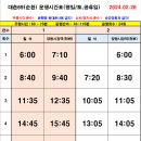 2024년 3월 4일 대촌69 시간표 이미지