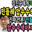 강진구에게 딱걸렸다! 민들레 압수수색 진짜이유! 이미지