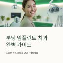 수송제일치과의원 | 분당 임플란트 치과 잘하는 곳 추천 BEST3 후기
