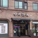 수라냉면 이미지