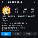 란빵집(RAN BAKE SHOP)