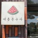 중앙농약종묘사 | [혜온 Pick] “여름문구사” 제주 동쪽 감성 가득 예쁜 소품샵 추천 🥴