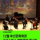 부산문화회관 챔버홀 | [공연 소개] 부산크리스마스공연, 크리스마스 영화음악 &amp; 캐롤 콘서트, 12월 부산문화회관 챔버홀