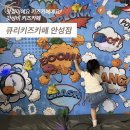 더 마켓 | 평택, 안성 공도 갓성비 키즈카페 추천! 돈까스, 파스타 맛집 큐리키즈카페