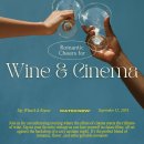 로맨틱한 가을 밤, 와인과 영화가 만나는 [Wine & Cinema] 이미지