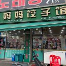 마마교자관