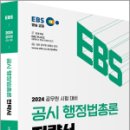 2024 공무원 시험대비 EBS 공시 행정법총론 전략서, 김정일, 아람출판사 이미지