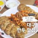 만두어때 | 대구 북성로 만두 맛집 가성비 좋은 향촌동 다락방만두