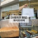 Jam(잼)22 | 쫄깃한 식감인 식빵계의 에르메스 수완지구 빵집 화이트리에