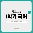 국어반 | 망포고 2학년 국어는 1학년과 다릅니다 | 김영민·이승우 선생님의 망포고 문학 내신 전담반 [더하다학원]