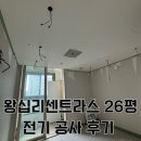 금산전기 | [셀인기록] 왕십리 센트라스 아파트 26평 인테리어 전기공사 및 금산전기 전기보따리 후기