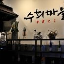 수희마을야키니쿠