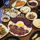 생고기 맛있고 싸게 먹는법 | 대구 생고기 맛집 당일 도축 대명동 뭉티기 정담육생고기