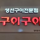 생선구이구이전문점