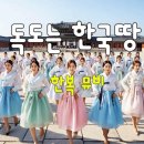 독도는 한국당 한복뮤비 이미지