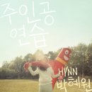 HYNN(박혜원) '주인공 연습 (Title Role)' ㅣ Official MV 이미지