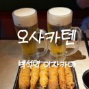 오사카텐 | 분위기 좋은 백석역 이자카야 오사카텐, 쿠시카츠 후기