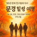 한병모 | 경북 문경 1박2일 - 대학 동창 3부부 여행계획