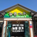 미가생고기 | [경북 청도] 봄내음 가득한 한재 미나리 삼겹살 맛집, 늘봄 미가 방문 후기