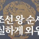왕별유통 | 안물, 안궁. 태정태세문단세.. 조선왕조 27대 군주.