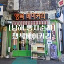 [남해] 빵지순례 행복베이커리 방문 후기