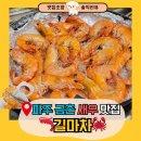 금촌 술안주 끝판왕🍺 길마차 🦐왕새우구이 &amp; 🦀꽃게탕 솔직 후기