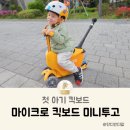 첫 아기 킥보드 어린이날 선물 마이크로 킥보드 미니투고 유아 헬멧 붕붕카 후기