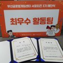 [BGC 서포터즈 3기] BGC(부산글로벌게임센터) 서포터즈 3기 해단식 - 최우수 활동팀 수상 / 아듀 인디왕...