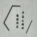 구공스테이 옥천 키즈 이미지