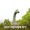 행복동산 | [공지] 🎈 2025 꿈의동산 어린이축제 후기🎈