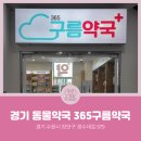 365구름약국 이미지