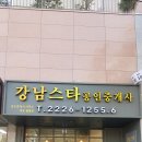 강남스타공인중개사사무소 이미지
