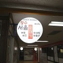 장수서울순대가