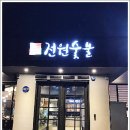 전원숯불 영대점 이미지