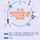 UR(오산시)-[가장산업서로]-상-7 | 제 7회 상담사의 일, 진로, 소명 그리고 소진에 관한 집단상담 신청 안내 (한국상담심리학회 수련...