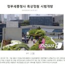 세종청사 옥상정원 개방 이미지