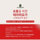 [수업 공지] 요통을 위한 테라피요가 :신체심리적 접근 이미지