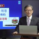 성경어휘연구 21. 정경∙외경∙위경 (1) 구약의 정경화 | 남대극 교수 이미지