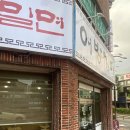 어방가야밀면 이미지