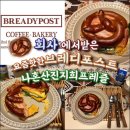 용약국 | [일상일기] 회사에서받은 나혼산진지희프레즐 성수카페맛집‘브레디포스트’후기 및 일기