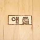 산울림펜션 이미지