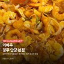 삼겹세상 영천점 | 오랜 전통의 맛을 담은 철판볶음, 영천 호국원 맛집 | 외바우 경주 안강 본점