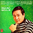 한상일 애창곡집 [웨딩드레스 / 애모의 노래] (1970) 이미지
