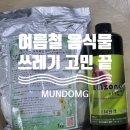 여름철 음식물 쓰레기 고민 끝! EM 세트 사용 후기