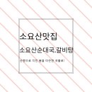 소요산순대국갈비탕 이미지