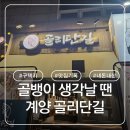 작은골 | 계양구 술집 추천 골뱅이 생각날 땐 골리단길