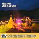 오대산힐링빌리지영농조합법인 | 평창 오대산힐링빌리지: 프라이빗한 별보기 체험의 매력