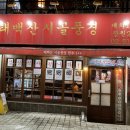 태백산시골풍경 - 강남구 남부순환로 2921 | 태백산시골풍경