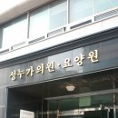 성누가의원 이미지