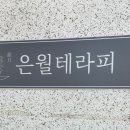 은월테라피